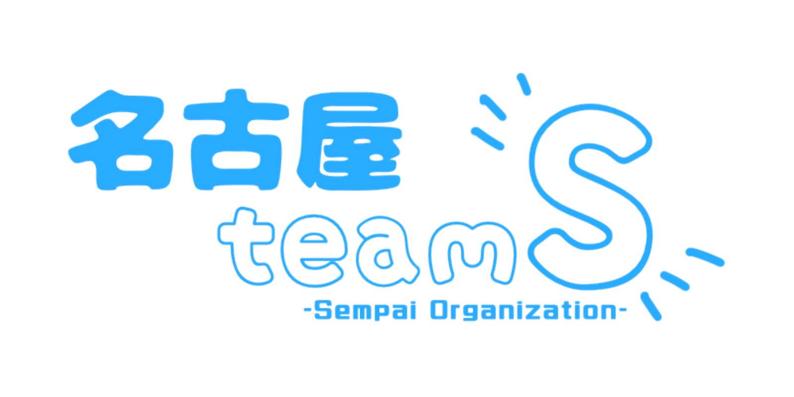 名古屋team S　ロゴ（透過）